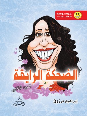 cover image of الضحكة الرايقة ج2
